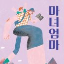 마녀차차