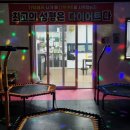 나이스점핑다이어트 이미지