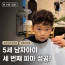 (주)네츄럴파마 | [수원] 수원 아이 파마｜배냇머리부터 다닌 망포 준오헤어 은홍 부원장 5살 베이비펌