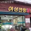 나비 불한증막 이미지