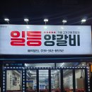 월곶역 | 경기도 시흥 월곶 일등양갈비 옥수수로 가열해서 먹는 특별한 맛집