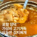[포항 밥집 추천] 푸짐한 고기+라면사리 조합! ‘오늘은 김치찌개’ 솔직 후기