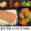 한솥도시락울산병영점 이미지
