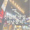 바다속회 | 신림역 맛집 미남참치ㅣ 깔끔한 서비스와 신선한 참치회로 만족도 100%