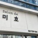 살롱드미호 이미지