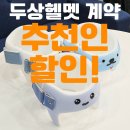 아이사랑두헬멧 대전센터 | 두상헬멧 계약후기, 아이사랑두 추천인할인 5만원 꼭 받으세요!
