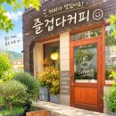 즐겁다 | 대구 즐겁다커피 내돈내산 솔직후기