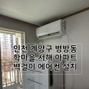 학마을서해아파트 앞 | 인천 계양 병방동 학마을 서해 아파트 에어컨 설치 완료