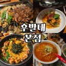 후발대 | 부산 서면 고기 맛집 친절한 '후발대' 후기