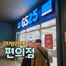 지에스25 광주본점 | 곤지암리조트 편의점 이용후기, 간편식으로 한끼 해결 가능