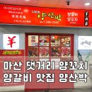 양산박 | 마산 양고기 댓거리 양꼬치 맛집 양산박 아기랑 방문 후기