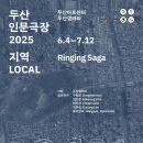 장수종로약국 | 두산인문극장 기획전 &lt;Ringing Saga&gt; 관람 후기