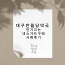 반월당대구약국 | 대구반월당약국 인기끄는 넥스가드 구매 사례 후기