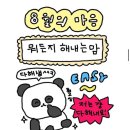 여유드림셀프빨래방황간점 | 5. 더우면 더운대로 알차고 씩씩하게