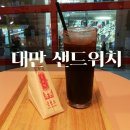 풍성호 | [내돈주고 사먹은] 부산 대만 샌드위치 풍성호 후기