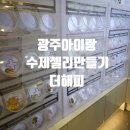 해피약국 | 광주아이랑가볼만한곳 실내 체험 수제젤리만들기 수완지구 더해피