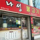나성불고기 이미지