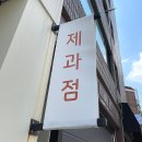 둘시제과점 | 상왕십리 신상 베이커리 맛집 “ 둘시 제과점 ” 내돈내산 솔직후기