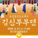 조선혼인프로젝트 <김신부부뎐> 이미지