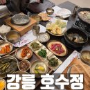 호수정 | 강릉 한식맛집 호수정 부모님과 식사하기 좋은곳