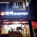 씨유(CU) 첨단부영 3차점 | 불을 즐기다. 화락(火樂) 첨단점