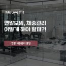 모브핏(Mauve Fit) 이미지