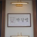 짝갈빗