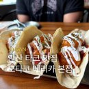 이마트24 수락상록점 | 안산 타코 맛집 한양대 에리카 점심 오타코 커플세트 타코 후기