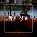 옥이주점 네이버블로그