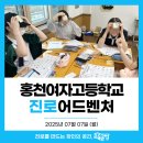 내 아이 성향파악과 진로 찾아보기 | [진로캠프] 강원 홍천여고 함께한 &lt;진로어드벤처&gt; 교육 후기
