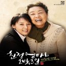 연극 친정엄마와 2박 3일 이미지