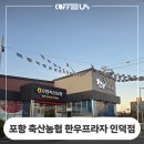 쌍용자동차경주서비스프라자 | 포항 축산농협 한우프라자 인덕점 무인카페 커피어스 24 설치 후기 정보