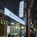온천장 맛집 우리시대돼지국밥 내돈내산 후기