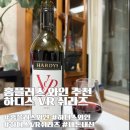 브이알 플러스 | 홈플러스 와인 추천 하디스 VR 쉬라즈 가격과 맛 저렴한 와인의 비밀