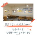 [잠실나루역 카페] 원두 선택 가능한 수제 견과류 맛집 '키프(keeff)' 리얼 바닐라빈 라떼 후기