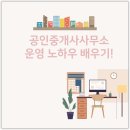 잘나가는 공인중개사사무소 | 공인중개사 사무소 운영 노하우 배우기!