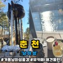 낙동강변로4-36 | 강원 춘천 남이섬 겨울의 남이섬 주차할인정보 꿀팁 입장권할인 정보 뷰맛집카페 하늘자전거