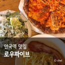 안국역 맛집 피자 추천 로우파이브 웨이팅 후기