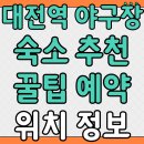 스테이 단밤 | 대전 야구장 근처 숙소
