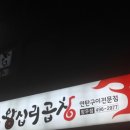 돌아온왕십리곱창 이미지