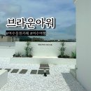 지중해건강랜드 | 여수 브라운아워 웅천 대형 카페 오션뷰 추천