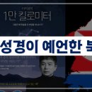 ‹1만 킬로미터› | 성경이 예언한 북한 해방 이미지