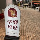 구땡식당 평택소사벌점 이미지