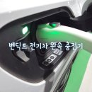 벤딕트 가정용 전기차 완속 충전기 아파트 과금형 콘센트 사용 후기