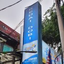 임은세탁소 이미지