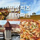 수타짱임실치즈피자 | [전북 가볼만한곳] &#39;임실치즈테마파크&#39; 필수 여행코스(ft.피자 만들기 체험)