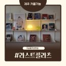 라스트플라츠커피 | 제주 구남동 커피맛집 라스트플라츠 내돈내산후기 커클가능