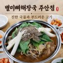 별미해장국 - 진주시 | 주안 감자탕 맛집 별미뼈해장국 감자탕 후기