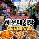 장명수산 - 달서구 달구벌대로 1360 | 부산 해운대 가볼만한곳 해운대시장 야시장 먹거리 투어