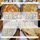 흰바위로2 | 인천 영종도 인도요리 커리 맛집 2인세트 후기 라즈인도요리 운서역점